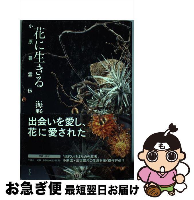 【中古】 花に生きる 小原豊雲伝 / 海野 弘 / 平凡社 [単行本]【ネコポス発送】