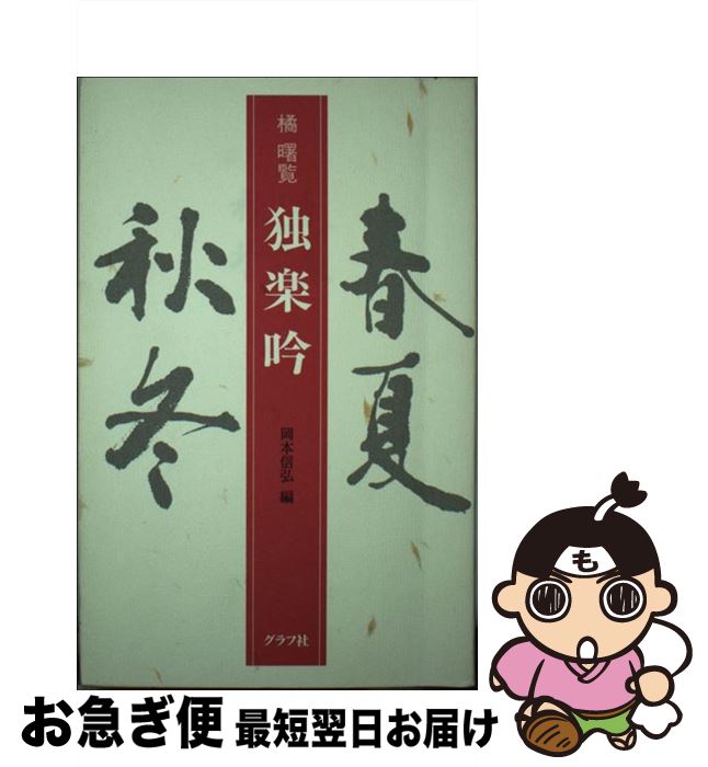 楽天もったいない本舗　お急ぎ便店【中古】 独楽吟 / 橘 曙覧, 岡本 信弘 / ルックナウ（グラフGP） [新書]【ネコポス発送】