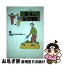 【中古】 介護福祉の基礎知識 下 三訂版 / 中島紀恵子 / 中央法規出版 [単行本]【ネコポス発送】