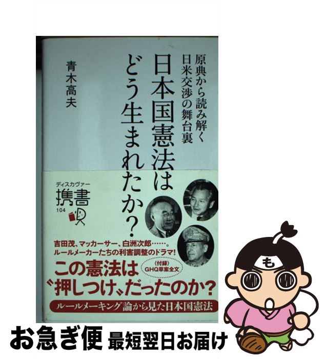 【中古】 日本国憲法はどう生まれたか？ 原典から読み解く日米交渉の舞台裏 / 青木 高夫 / ディスカヴァー・トゥエンティワン [新書]【ネコポス発送】