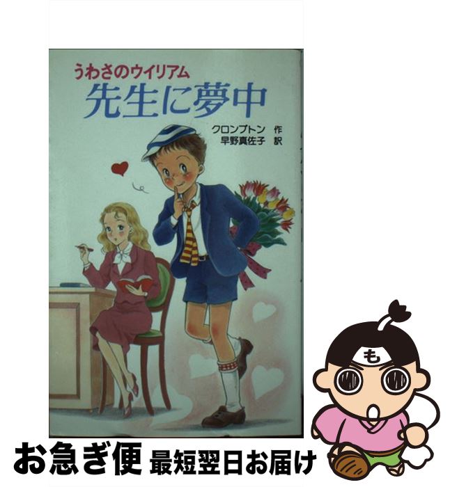  先生に夢中 うわさのウイリアム / R. クロンプトン, 若林 三江子, 早野 真佐子 / ポプラ社 