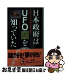 【中古】 日本政府はUFOを知っていた 隠蔽された機密文書を追う / 太田 東孝 / ベストセラーズ [新書]【ネコポス発送】