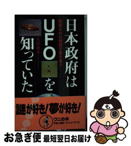 【中古】 日本政府はUFOを知っていた 隠蔽された機密文書を追う / 太田 東孝 / ベストセラーズ [新書]【ネコポス発送】