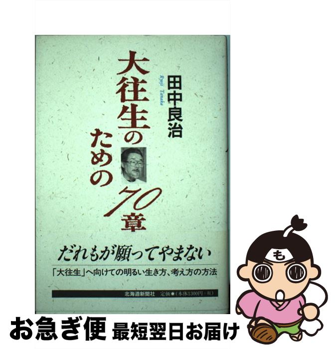 【中古】 大往生のための70章 / 田中良治 / 北海道新聞社 [単行本]【ネコポス発送】