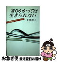 【中古】 寄りかかっては生きられない 男と女のパートナーシップ / 千葉 敦子 / 光風社出版 [ペーパーバック]【ネコポス発送】