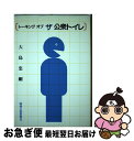 【中古】 トーキングオブザ公衆トイレ / 大島忠剛 / 環境新聞社 [単行本]【ネコポス発送】