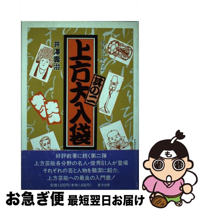 【中古】 上方大入袋 名人の心と芸 其の2 / 井澤 壽治 / 東方出版 [単行本]【ネコポス発送】