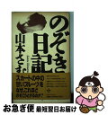 【中古】 のぞき日記 / 山本 さむ / ベストブック [単行本]【ネコポス発送】