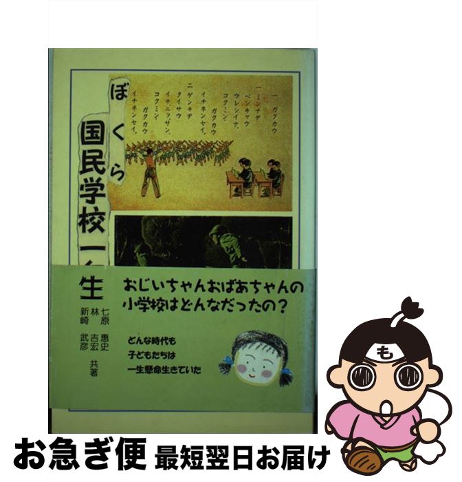 【中古】 ぼくら国民学校一年生 / 七原 惠史 / ケイ・アイ・メディア [単行本]【ネコポス発送】 1