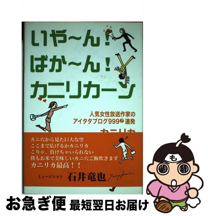 【中古】 いや～ん！ばか～ん！カニリカーン 人気女性放送作家のアイタタブログ999？連発 / カニリカ / 駒草出版 [単行本]【ネコポス発送】