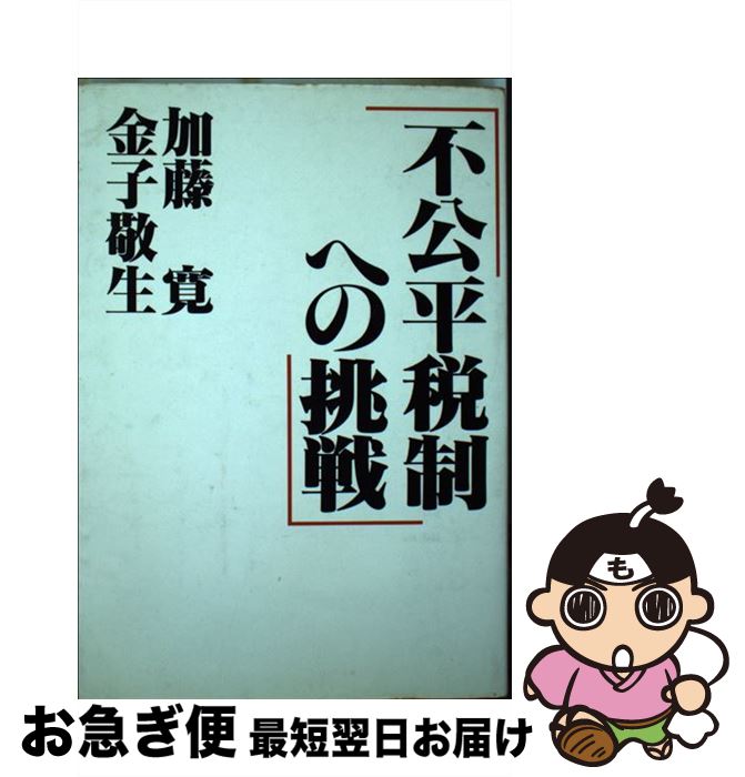 【中古】 不公平税制への挑戦 / 加藤 寛, 金子 敬生 / 国際商業出版 [単行本]【ネコポス発送】