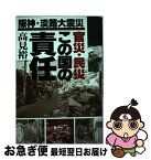 【中古】 官災・民災この国の責任 阪神・淡路大震災 / 高見 裕一 / ほんの木 [単行本]【ネコポス発送】