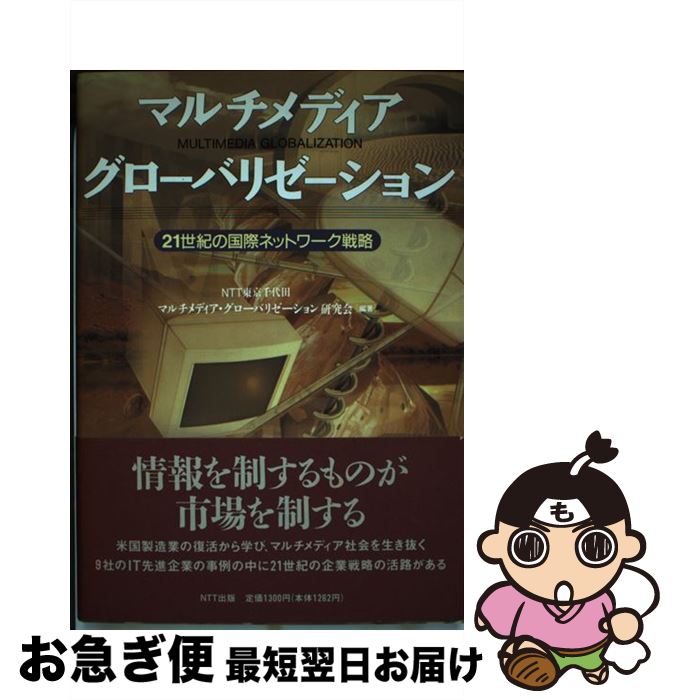 【中古】 マルチメディア・グローバリゼーション 21世紀の国際ネットワーク戦略 / NTT東京千代田マルチメディア グローバ / エヌティティ出版 [単行本]【ネコポス発送】