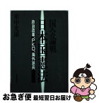 【中古】 国会論戦日本国憲法 政治改革、PKO、海外派兵 / 東中光雄 / 清風堂書店 [単行本]【ネコポス発送】