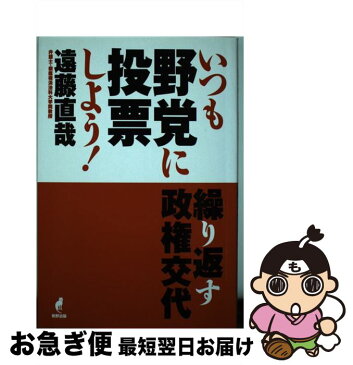 【中古】 いつも野党に投票しよう！ 繰り返す政権交代 / 遠藤 直哉 / 牧野出版 [単行本（ソフトカバー）]【ネコポス発送】