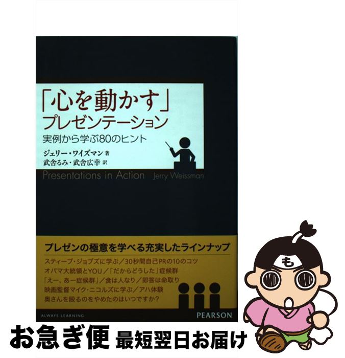 著者：ジェリー ワイズマン, Jerry Weissman, 武舎 るみ, 武舎 広幸出版社：桐原書店サイズ：単行本ISBN-10：4864011230ISBN-13：9784864011235■通常24時間以内に出荷可能です。■ネコポスで送料は1～3点で298円、4点で328円。5点以上で600円からとなります。※2,500円以上の購入で送料無料。※多数ご購入頂いた場合は、宅配便での発送になる場合があります。■ただいま、オリジナルカレンダーをプレゼントしております。■送料無料の「もったいない本舗本店」もご利用ください。メール便送料無料です。■まとめ買いの方は「もったいない本舗　おまとめ店」がお買い得です。■中古品ではございますが、良好なコンディションです。決済はクレジットカード等、各種決済方法がご利用可能です。■万が一品質に不備が有った場合は、返金対応。■クリーニング済み。■商品画像に「帯」が付いているものがありますが、中古品のため、実際の商品には付いていない場合がございます。■商品状態の表記につきまして・非常に良い：　　使用されてはいますが、　　非常にきれいな状態です。　　書き込みや線引きはありません。・良い：　　比較的綺麗な状態の商品です。　　ページやカバーに欠品はありません。　　文章を読むのに支障はありません。・可：　　文章が問題なく読める状態の商品です。　　マーカーやペンで書込があることがあります。　　商品の痛みがある場合があります。