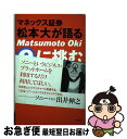 【中古】 マネックス証券松本大が語るeに挑む / 松本 