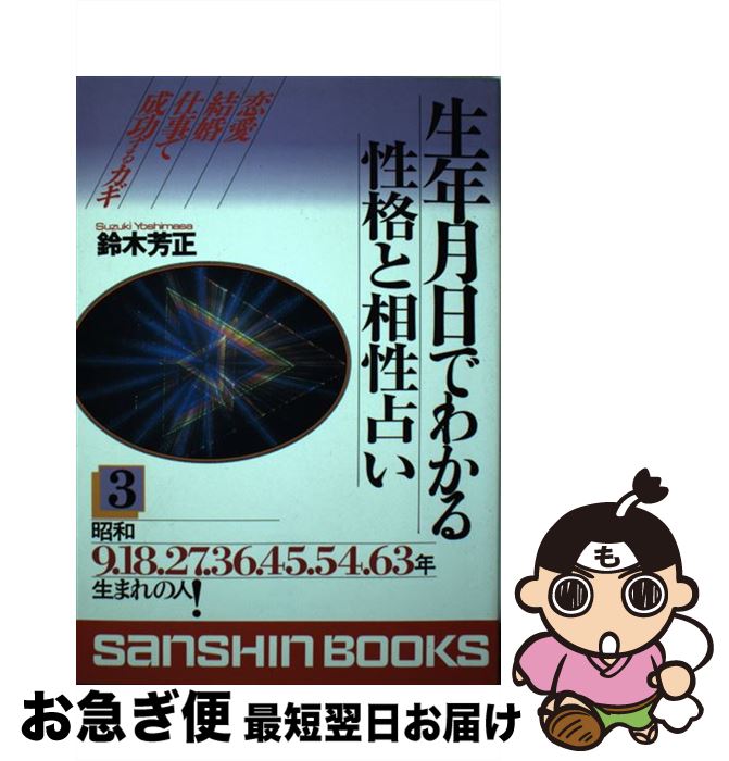 【中古】 生年月日でわかる性格と相性占い 3 / 鈴木 芳正 / 産心社 [単行本]【ネコポス発送】