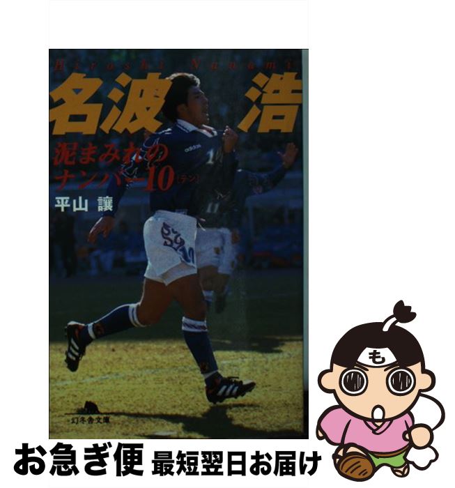 【中古】 名波浩泥まみれのナンバー10（テン） / 平山 譲 / 幻冬舎 [文庫]【ネコポス発送】