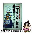  「ニューメディア販売」成功法 小売業はいかに対応すべきか　キャプテンシステムの活 改訂版 / 波形 克彦 / 日本経営指導センター 