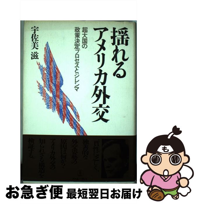 【中古】 揺れるアメリカ外交 超大国の政策決定プロセスとジレンマ / 宇佐美 滋 / バベル [単行本]【ネコポス発送】
