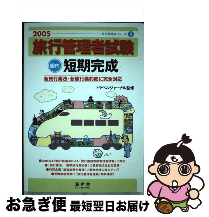 正規品 旅行管理者試験国内短期完成 2005 トラベルジャーナル 風声舎 単行本 ネコポス発送 信頼 Forum Itradingcg Com 正規品 旅行管理者試験国内短期完成 2005 トラベルジャーナル 風声舎 単行本 ネコポス発送 信頼 Forum Itradingcg Com
