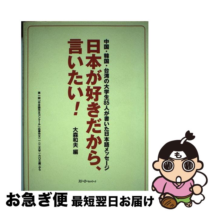 【中古】 日本が好きだから、言いたい！ 中国・韓国・台湾の大学生85人が書いた日本語メッセ / 大森 和夫 / スリーエーネットワーク [単行本]【ネコポス発送】