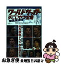 【中古】 ワールドサッカーすごいヤツ全集 2008～2009 / 金子 義仁 / カザン [単行本]【ネコポス発送】