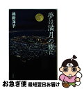 【中古】 夢は満月の夜に / 鵜殿 洋子 / 文園社 [単行本]【ネコポス発送】