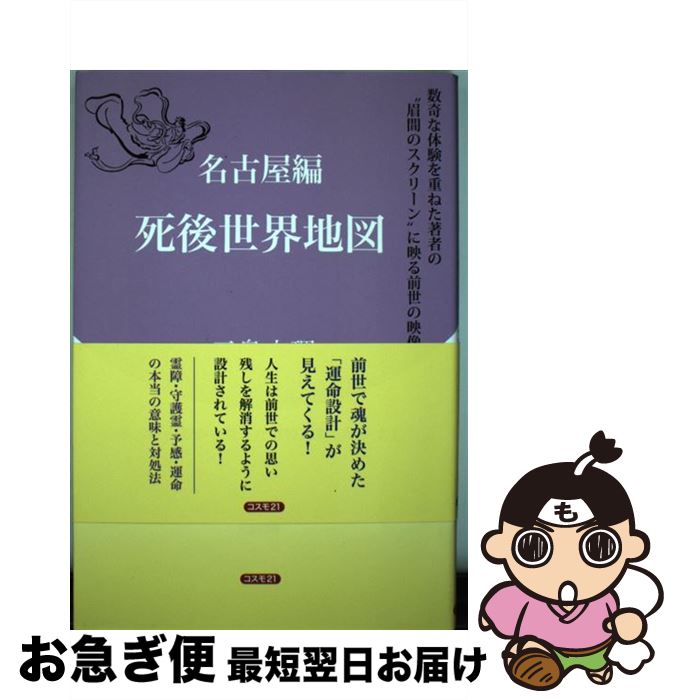【中古】 死後世界地図 名古屋編 / 三島 衣理 / コスモトゥーワン [単行本（ソフトカバー）]【ネコポス..
