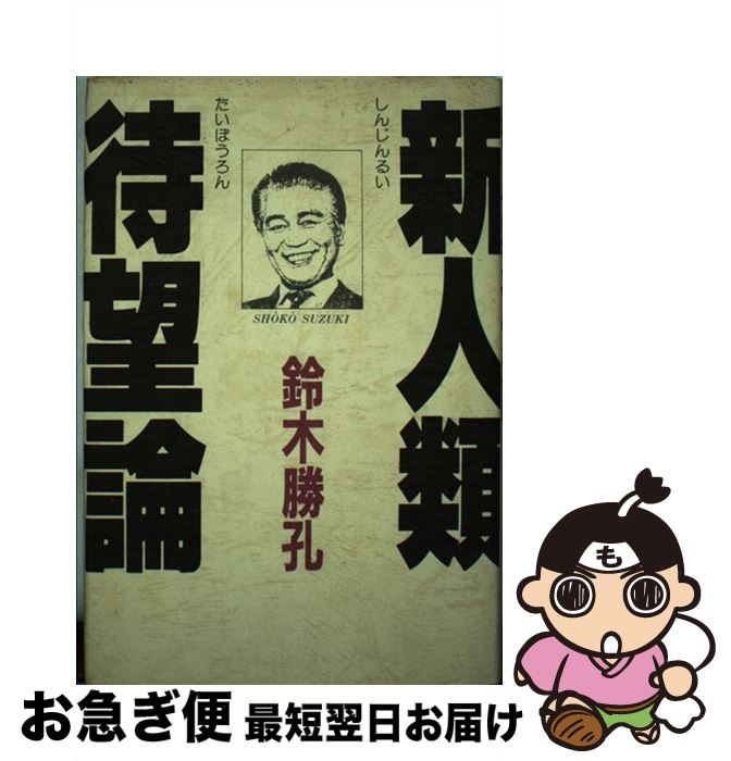 【中古】 新人類待望論 / 鈴木 勝孔 / アイエヌ通信社 [単行本]【ネコポス発送】