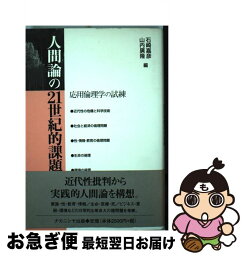 【中古】 人間論の21世紀的課題 応用倫理学の試練 / 石崎 嘉彦, 山内 廣隆 / ナカニシヤ出版 [ハードカバー]【ネコポス発送】