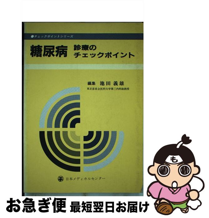 【中古】 糖尿病診療のチェックポイント / 池田　義雄 / 日本メディカルセンター [ペーパーバック]【ネコポス発送】