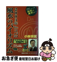 【中古】 Dr．コパの風水のバイオリズム 2003年 / 小林 祥晃 / マガジンハウス [単行本]【ネコポス発送】