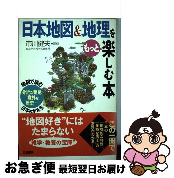 著者：市川健夫出版社：三笠書房サイズ：単行本ISBN-10：4837919928ISBN-13：9784837919926■こちらの商品もオススメです ● 読むだけですっきりわかる日本地理 / 後藤 武士 / 宝島社 [文庫] ● ゲーム理論トレーニング あなたの頭を「勝負頭脳」に切り換える / 逢沢 明 / かんき出版 [単行本（ソフトカバー）] ● 少年少女シートン動物記 1 改訂版 / アーネスト トムソン シートン, 白木 茂 / 偕成社 [単行本] ● 少年少女ファーブル昆虫記 1 / アンリ・ファーブル, 牧野 四子吉, 中村 浩 / あかね書房 [ペーパーバック] ● 少年少女シートン動物記 3 改訂版 / シートン, 山本 耀也, 白木 茂 / 偕成社 [単行本] ● 世界で一番気になる地図帳 / おもしろ地理学会 / 青春出版社 [単行本（ソフトカバー）] ● もっとどうころんでも社会科 / 清水 義範, 西原 理恵子 / 講談社 [文庫] ● 算数パズル「出しっこ問題」傑作選 解けて興奮、出して快感！ / 仲田 紀夫 / 講談社 [新書] ● 少年少女シートン動物記 5 改訂版 / シートン, 白木 茂, 三芳 悌吉 / 偕成社 [単行本] ● 感情的にならない話し方 / 和田秀樹 / 新講社 [新書] ● 地政学入門 外交戦略の政治学 / 曽村 保信 / 中央公論新社 [新書] ● 算数再入門 わかる、たのしい、おもしろい / 中山 理 / 中央公論新社 [新書] ● 少年少女シートン動物記 2 改訂版 / シートン, 武部 本一郎, 白木 茂 / 偕成社 [単行本] ● 農から環境を考える 21世紀の地球のために / 原 剛 / 集英社 [新書] ● 少年少女シートン動物記 4 改訂版 / シートン, 山本 耀也, 白木 茂 / 偕成社 [単行本] ■通常24時間以内に出荷可能です。■ネコポスで送料は1～3点で298円、4点で328円。5点以上で600円からとなります。※2,500円以上の購入で送料無料。※多数ご購入頂いた場合は、宅配便での発送になる場合があります。■ただいま、オリジナルカレンダーをプレゼントしております。■送料無料の「もったいない本舗本店」もご利用ください。メール便送料無料です。■まとめ買いの方は「もったいない本舗　おまとめ店」がお買い得です。■中古品ではございますが、良好なコンディションです。決済はクレジットカード等、各種決済方法がご利用可能です。■万が一品質に不備が有った場合は、返金対応。■クリーニング済み。■商品画像に「帯」が付いているものがありますが、中古品のため、実際の商品には付いていない場合がございます。■商品状態の表記につきまして・非常に良い：　　使用されてはいますが、　　非常にきれいな状態です。　　書き込みや線引きはありません。・良い：　　比較的綺麗な状態の商品です。　　ページやカバーに欠品はありません。　　文章を読むのに支障はありません。・可：　　文章が問題なく読める状態の商品です。　　マーカーやペンで書込があることがあります。　　商品の痛みがある場合があります。