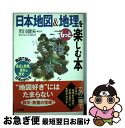 【中古】 日本地図＆地理をもっと楽しむ本 / 市川 健夫 / 三笠書房 [単行本]【ネコポス発送】