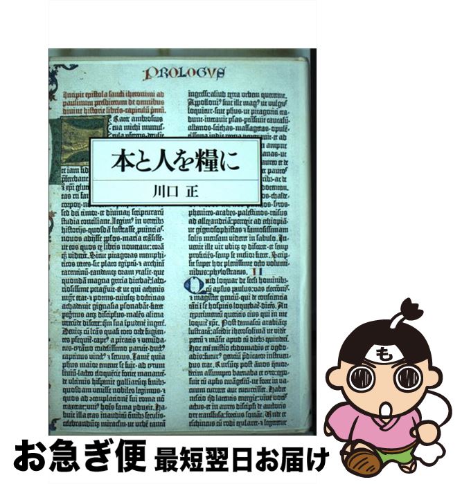 【中古】 本と人を糧に / 川口 正 / 編集工房ノア [単行本]【ネコポス発送】のサムネイル