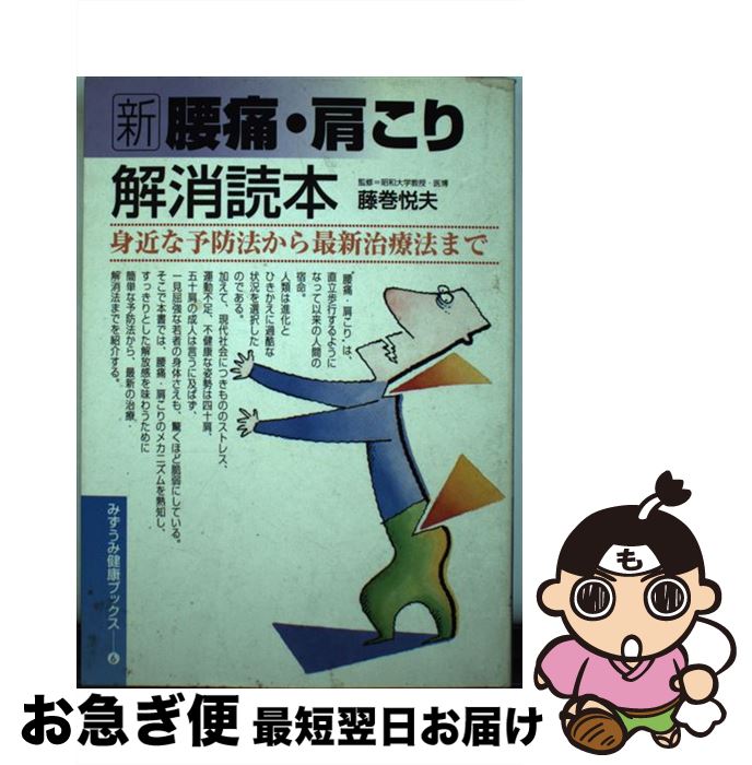 【中古】 新腰痛・肩こり解消読本 身近な予防法から最新治療法まで / みずうみ書房 / みずうみ書房 [単行本]【ネコポス発送】