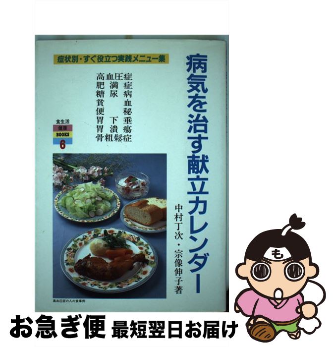 【中古】 病気を治す献立カレンダー 症状別・すぐ役立つ実践メニュー集 / 中村 丁次, 宗像 伸子 / フットワーク出版 [単行本]【ネコポス発送】