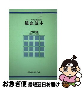 【中古】 健康読本 ヘルシーライフをかちとるために / 中村 治雄 / メディカルカルチュア [単行本]【ネコポス発送】