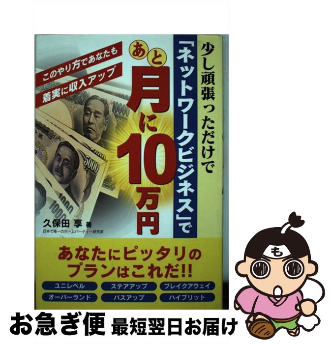 【中古】 少し頑張っただけで「ネットワークビジネス」であと月に10万円 このやり方であなたも着実に収入アップ / 久保田 享 / コスモトゥーワン [単行本]【ネコポス発送】のサムネイル