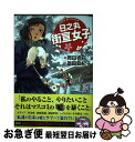 【中古】 日之丸街宣女子 vol．3 / 富田安紀子 / 青林堂 単行本（ソフトカバー） 【ネコポス発送】