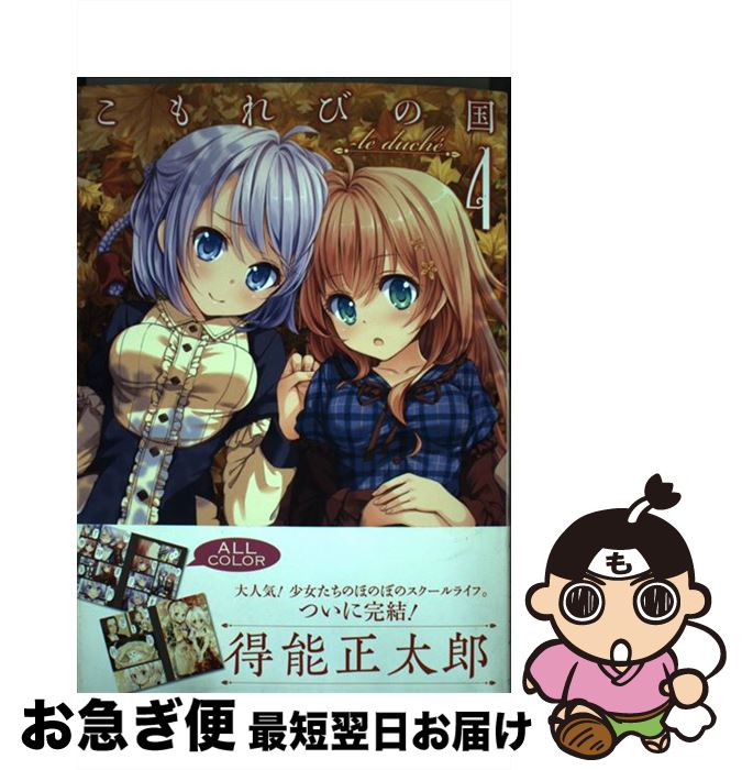 【中古】 こもれびの国 le　duche´ 4巻 / 得能 正太郎 / ワニブックス [コミック]【ネコポス発送】