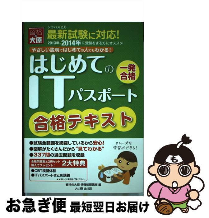 【中古】 ITパスポート合格テキスト 6版 / 大原学園 / 大原出版 [単行本]【ネコポス発送】