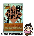 【中古】 料理人が食べに行く店じゅずつなぎ / 亀山 房代, 松本 よしえ / 青心社 [単行本]【ネコポス発送】