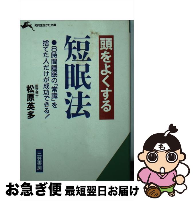 【中古】 頭をよくする短眠法 / 松原 英多 / 三笠書房 [文庫]【ネコポス発送】