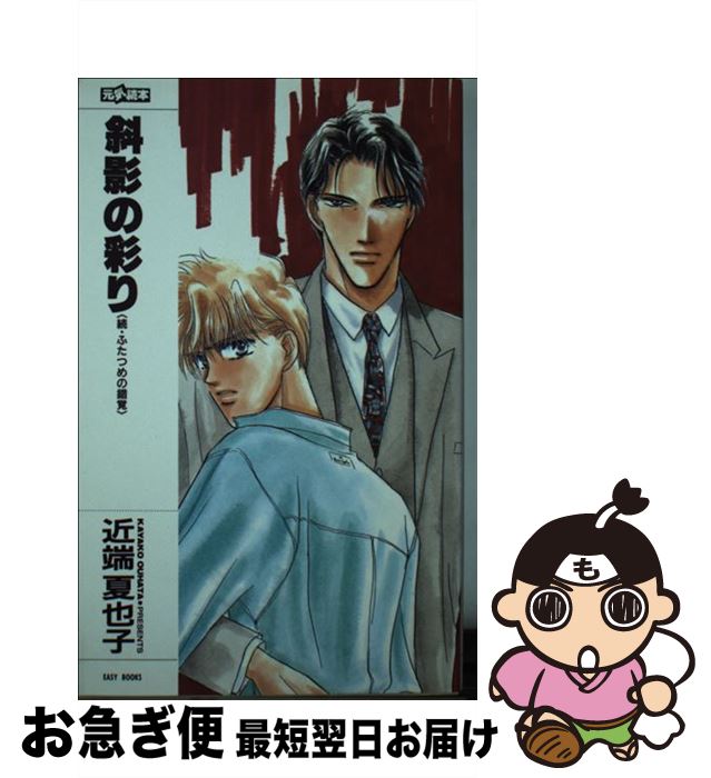 【中古】 斜影の彩り 続・ふたつめの錯覚 / 近端 夏也子, 石堂 まゆ / ムービック [新書]【ネコポス発送】(3)