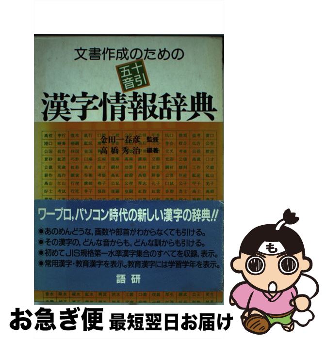  文書作成のための五十音引漢字情報辞典 / 高橋 秀治 / 語研 