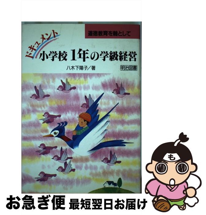 【中古】 ドキュメント・小学校1年の学級経営 道徳教育を軸として / 八木下 陽子 / 明治図書出版 [単行本]【ネコポス発送】