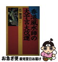 【中古】 香港風水師の大予言大改運 / 伍 懐ポク / 主婦の友社 [単行本]【ネコポス発送】